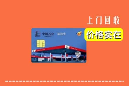 甘孜州丹巴回收加油卡