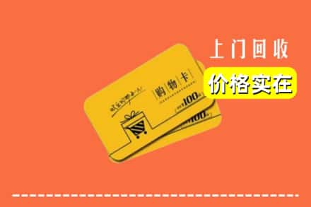 甘孜州丹巴回收购物卡